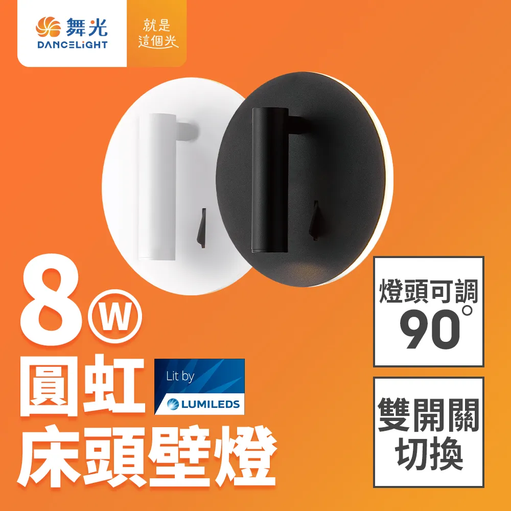 【舞光】8W 壁燈 牆燈 室內燈具 全電壓 可調式燈頭 圓虹床頭壁燈