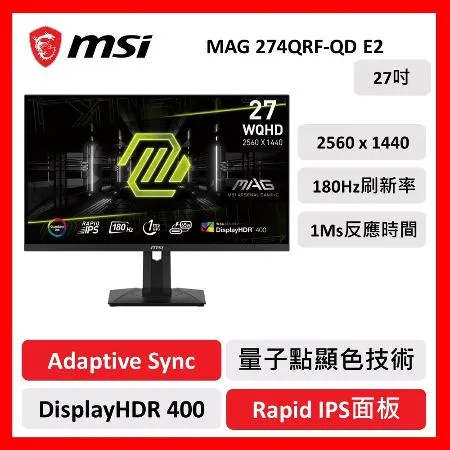 msi 微星 MAG274QRF-QD E2 27吋 電競螢幕 WQHD/180Hz/1Ms/Rapid IPS