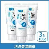 【快速到貨】3入組-肌研 極潤保濕洗面乳 100g