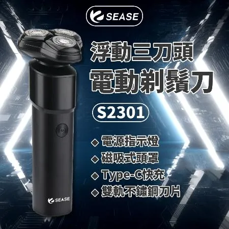 SEASE 電動剃鬚刀 S2301 小米有品 浮動 三刀頭 電動剃鬍刀 電動刮鬍刀 刮鬍刀 剃鬍刀 電鬍刀 剃鬚刀