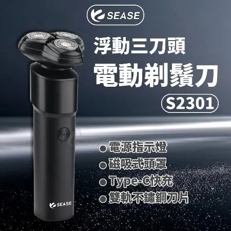 SEASE 電動剃鬚刀 S2301 小米有品 電動刮鬍刀 刮鬍刀 剃鬍刀 電鬍刀 剃鬚刀 浮動 三刀頭 電動剃鬍刀