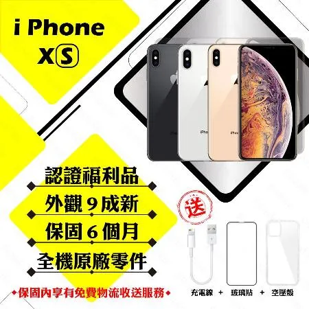 【A級福利品】 Apple iPhone XS 64GB 贈玻璃貼+保護套(外觀9成新/全機原廠零件)