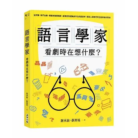 語言學家看劇時在想什麼？：從時事、熱門台劇、韓劇到經典電影，認識日常裡[79折] TAAZE讀冊生活