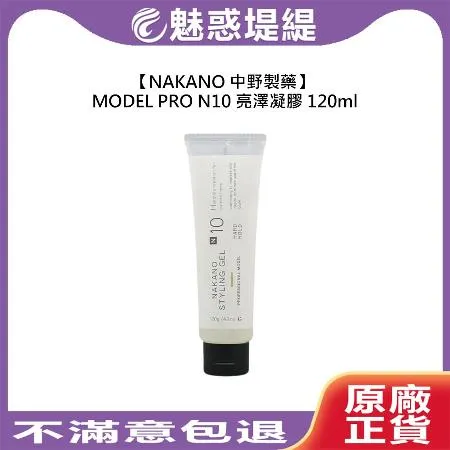 NAKANO 中野製藥 MODEL PRO N10 亮澤凝膠 120ml 髮膠 強力定型 光澤 濕潤 造型