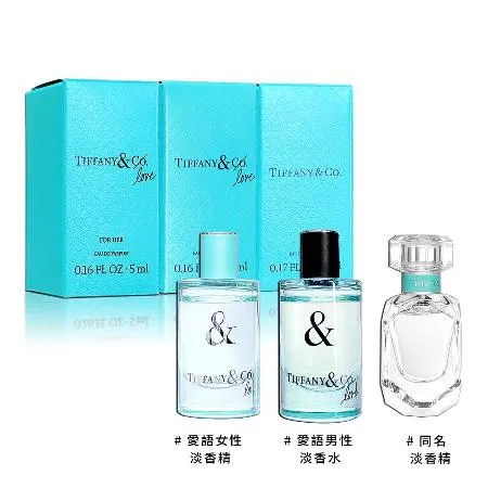 Tiffany & co. 蒂芬妮 同名/愛語女性淡香精/愛語男性淡香水 5ML 沾式小香-3款供選