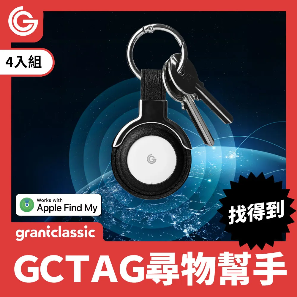 【四入組】grantclassic GC-Tag 找得到 Air Tag 防丟器 追蹤器 老人防走失 寵物防走丟