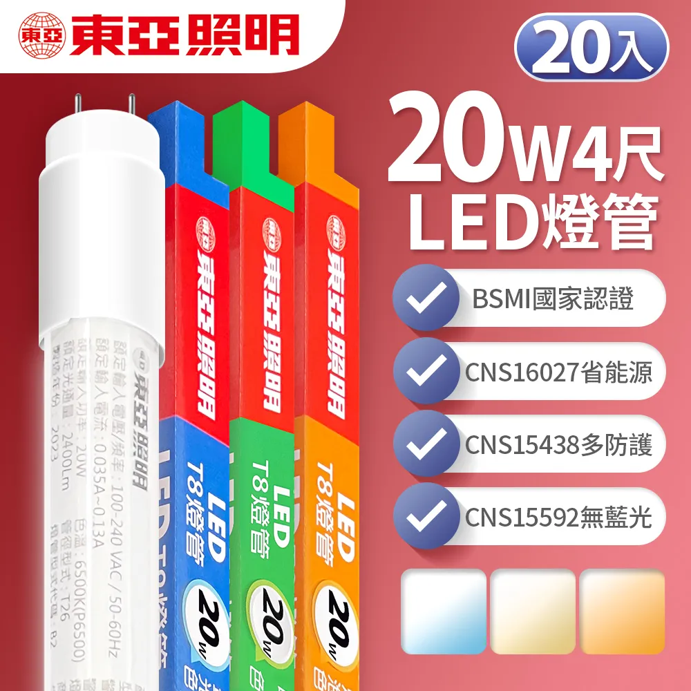 【東亞照明】LED T8 燈管 4呎 20W-20入(白光/黃光/自然光)