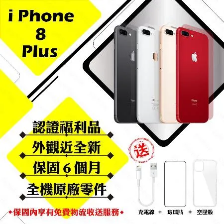 【A+級福利品】 Apple iPhone 8 PLUS 64GB 5.5吋(外觀近全新/贈玻璃貼+保護套)