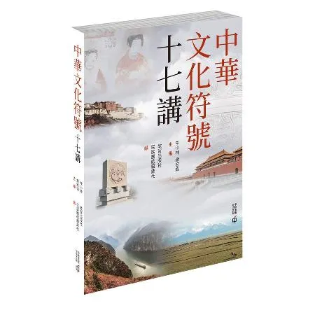 中華文化符號十七講[79折] TAAZE讀冊生活