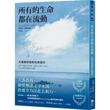 所有的生命都在流動：大海給你我的生命指引[79折] TAAZE讀冊生活