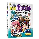 校園魔術師（2）：勁敵的魔術交鋒[79折] TAAZE讀冊生活