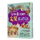 跟著歷史名人去遊歷：不放棄法師玄奘西遊記[79折] TAAZE讀冊生活