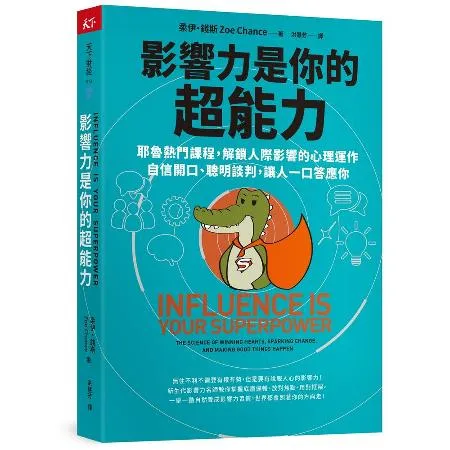 影響力是你的超能力︰耶魯熱門課程，解鎖人際影響的心理運作，自信開口、聰[79折] TAAZE讀冊生活