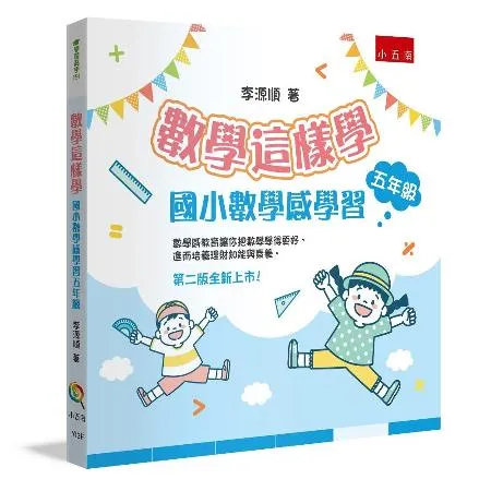 數學這樣學：國小數學感學習五年級（2版）[75折] TAAZE讀冊生活