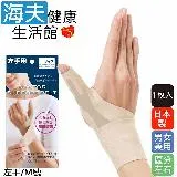 【海夫健康生活館】KP 日本製 Alphax 拇指手腕固定護套 男女兼用 1入(膚色/左手/M號)