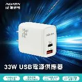 ADATA 威剛 33W 充電頭(PD+QC)100-240V全電壓(手機適用)