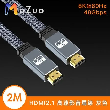 【魔宙】協會認證HDMI2.1 8K 48Gbps高速影音扁線 灰色 2M