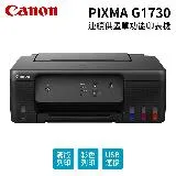 【Canon】PIXMA G1730 原廠大供墨印表機