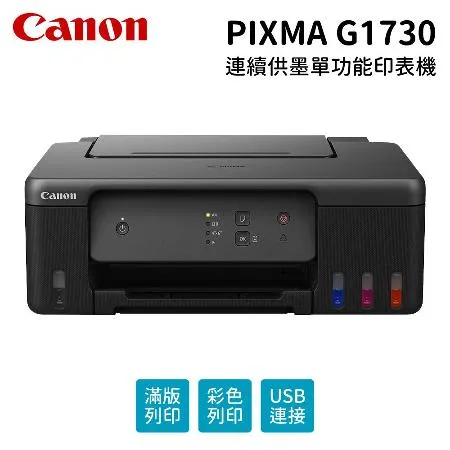 【Canon】PIXMA G1730 原廠大供墨印表機