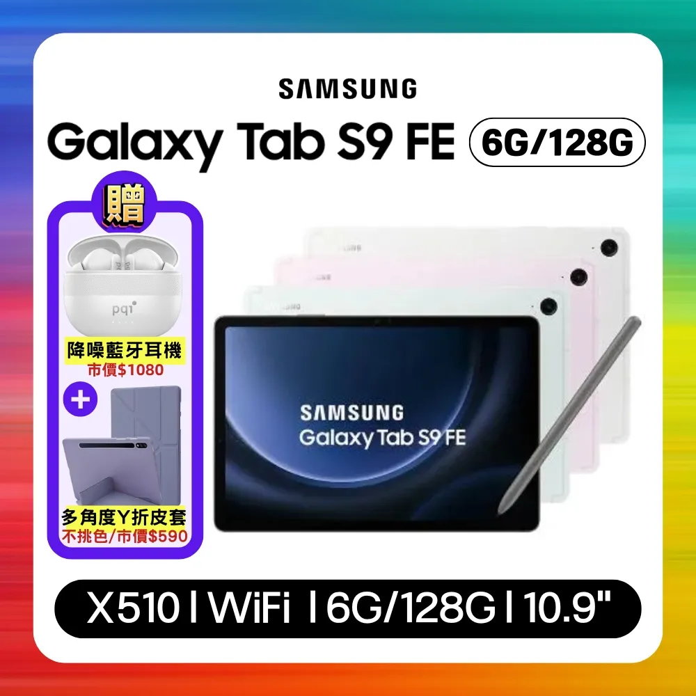 【贈豪禮】SAMSUNG Galaxy Tab S9 FE X510 WiFi 128G 10.9吋平板 (認證福利品)