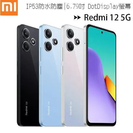 小米/紅米 Redmi 12 5G (8G/256G) 6.79手機/未附充電器/內附保護殼