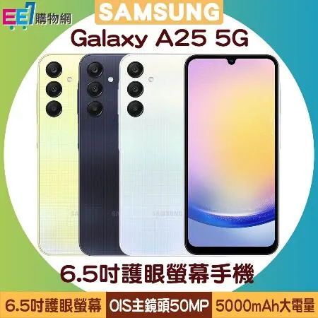 SAMSUNG Galaxy A25 5G (8G/128G) 6.5吋護眼螢幕手機◆送三星25W充電器+伸縮支架