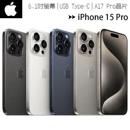 【i15 Pro 256G】Apple iPhone 15 Pro 6.1吋智慧型手機◆