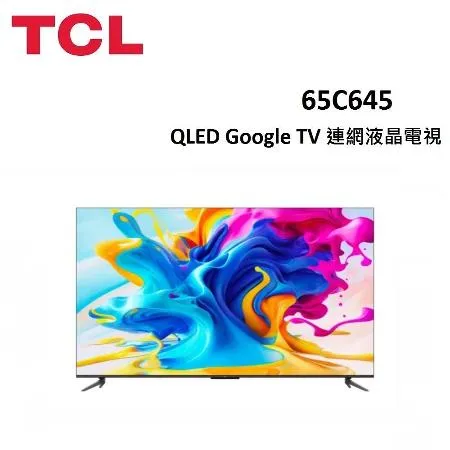 (贈10%遠傳幣+桌放安裝)TCL 65型 C645 QLED Google TV 連網液晶電視 65C645