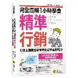 完全圖解1小時學會精準行銷[79折] TAAZE讀冊生活