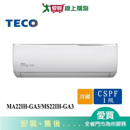 TECO東元4-5坪MA22IH-GA3/MS22IH-GA3精品變頻冷暖分離式冷氣_含配送+安裝