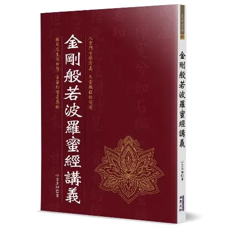 金剛般若波羅蜜經講義[88折] TAAZE讀冊生活