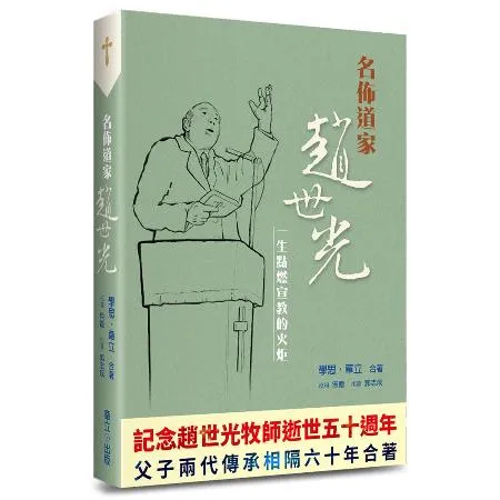 名佈道家趙世光：一生點燃宣教的火炬[88折] TAAZE讀冊生活