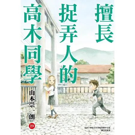 擅長捉弄人的高木同學（19）（通路特裝版） TAAZE讀冊生活