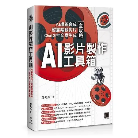 AI影片製作工具箱：AI繪圖合成 × 智慧編輯剪片 × ChatGPT[79折] TAAZE讀冊生活