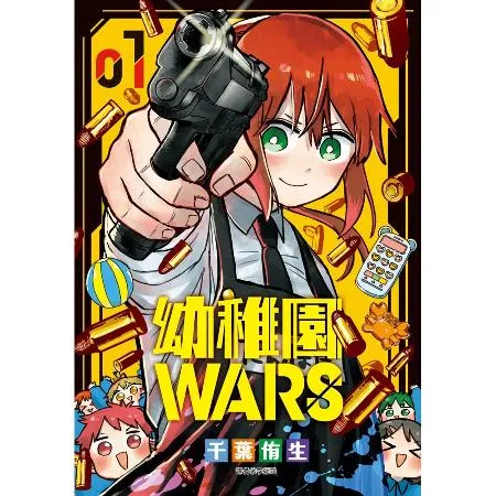 幼稚園WARS（1）[88折] TAAZE讀冊生活