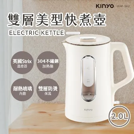 KINYO 2L雙層美型快煮壺 (ITHP-182)電熱壺 熱水壺 煮水壺 電茶壺