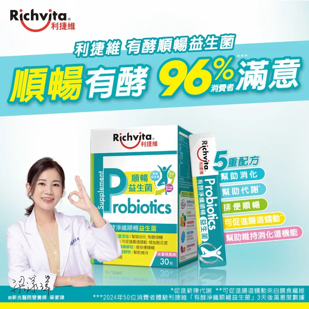 Richvita利捷維 有酵淨纖順暢益生菌(30包/盒)-水蜜桃風味