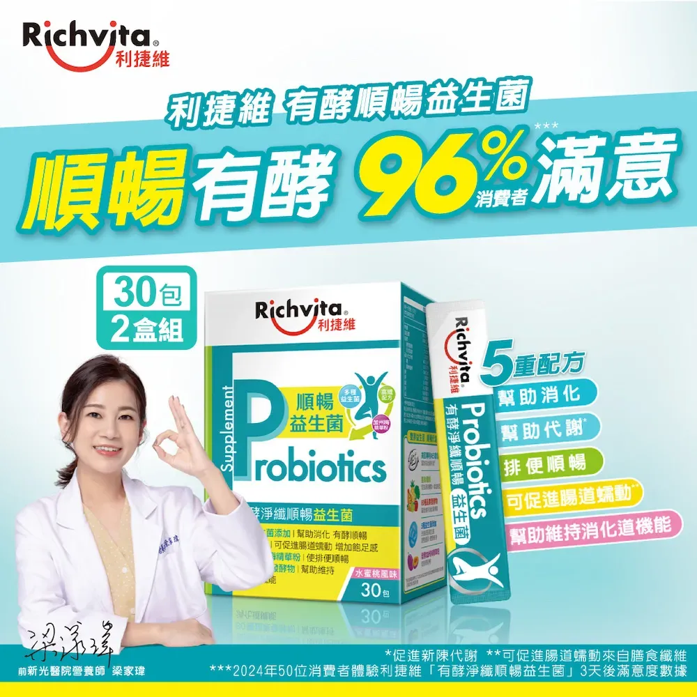 Richvita利捷維 有酵淨纖順暢益生菌(30包/盒)x2盒組-水蜜桃風味