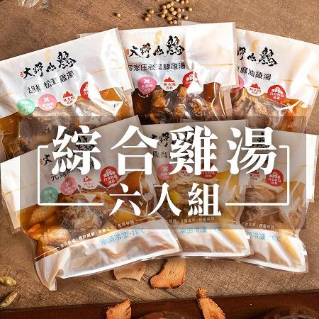 《免運套組》【大野山雞】綜合雞湯6包組｜六種風味各一