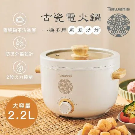 【Taiwanis】古瓷電火鍋THL-22A(美食鍋/料理鍋/快煮鍋/電煮鍋)