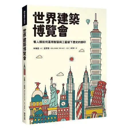 世界建築博覽會：看人類如何運用智慧與工藝留下歷史的腳印[9折] TAAZE讀冊生活