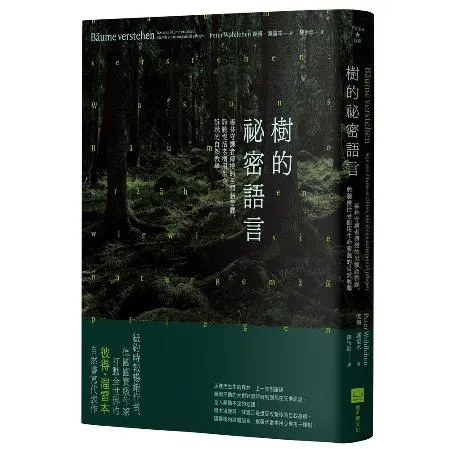 樹的祕密語言（二版）：森林守護者傳授的另類語言課，聆聽慢活老樹用生命訴[79折] TAAZE讀冊生活