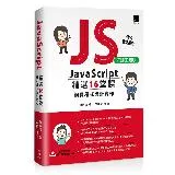 JavaScript 精選16堂課：網頁程式設計實作(好評回饋版)[88折] TAAZE讀冊生活