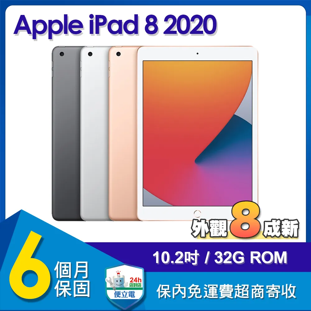 (福利品) Apple iPad 8 2020 WiFi 32G 10.2吋平板電腦
