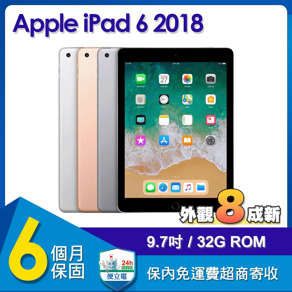 (福利品) Apple iPad 6 2018 WiFi 32G 9.7吋平板電腦