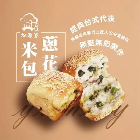 【胡老爹】香蔥米包(無麩質無奶)(3入/袋)(冷凍配送）