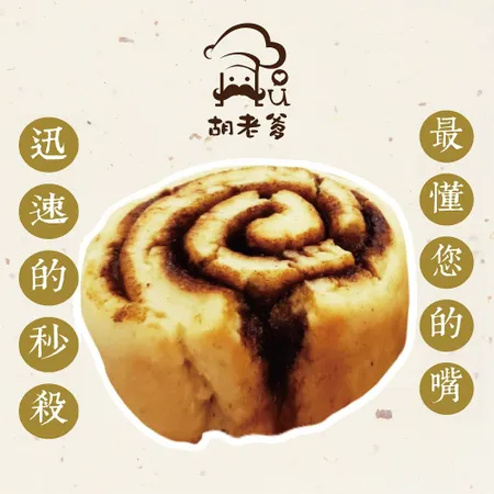 【胡老爹】米肉桂捲(蛋奶素)(3入/袋)(無麩質)(冷凍配送)