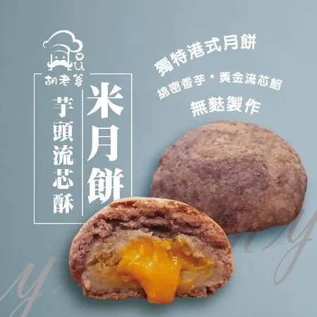 【胡老爹】米芋頭流芯酥(蛋奶素)(6入/盒)(無麩質)