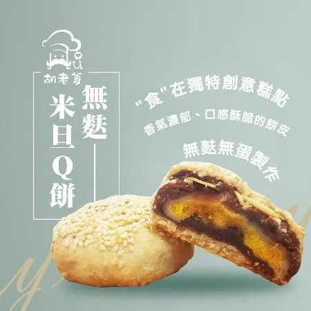 【胡老爹】米旦Q餅(奶素)(6入/盒)(無麩質)