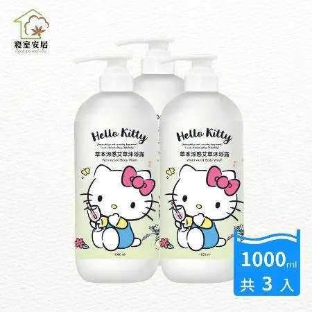 【寢室安居】HELLO KITTY 草本涼感艾草沐浴露 1000ML*3入